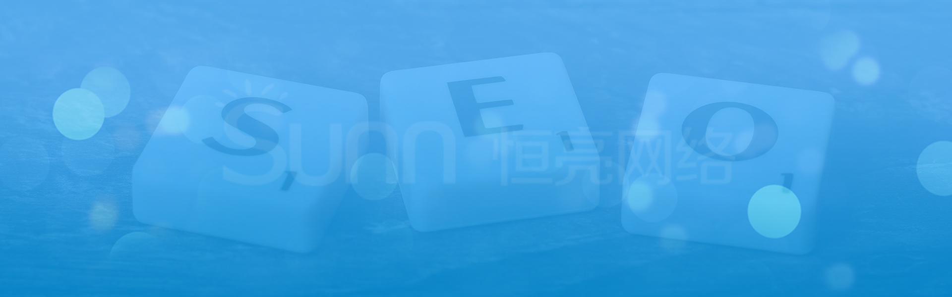 百度SEO优化 恒亮网络