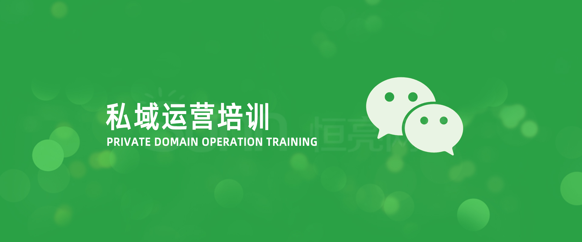 私域运营培训