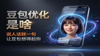 豆包优化是什么？阜阳实体店老板这样做，让豆包搜得到你