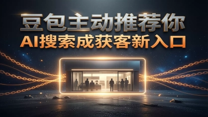 豆包GEO优化是什么？2026年企业获客必知的AI搜索新赛道