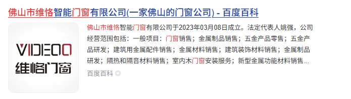佛山市维恪智能门窗有限公司百度百科词条建设