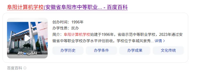 阜阳计算机学校百度百科词条建设