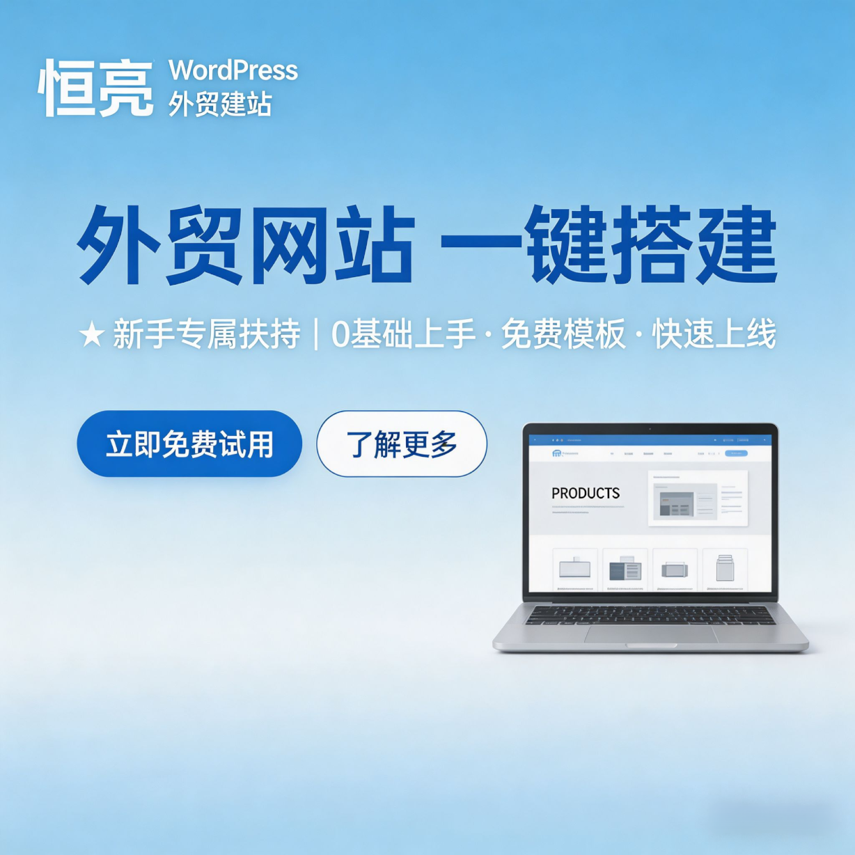 新手WordPress安装教程｜0基础一键搭建外贸独立站（恒亮实操）