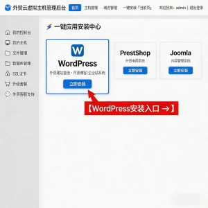 外贸主机WordPress安装入口-0基础建站实操