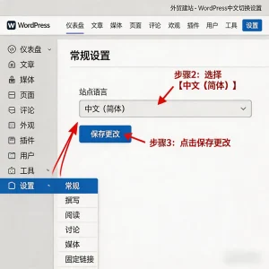 WordPress后台切换中文教程-外贸新手操作