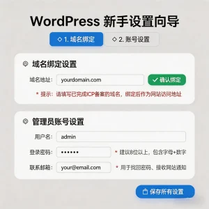 WordPress安装域名绑定设置-恒亮实操教程